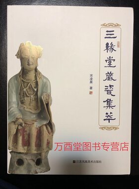 三缘堂藏瓷集萃江苏凤凰美术出版