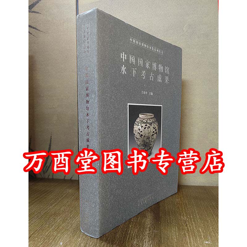 中国国家博物馆水下考古成果 另荐 宝历风物 黑石号沉船出水珍品 器成走天下 碗礁一号 大展图录 海岱遗珍 山东出水文物汇编