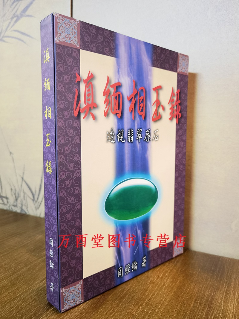 滇缅相玉录:透视翡翠原石