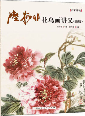 新版【名家讲稿】陆抑非花鸟画法讲义 另荐傅抱石中国画法要论 潘天寿花鸟画论稿 高剑父新国画要义 黄宾虹山水画论稿 陆俨少 刍议