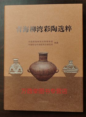 青海柳湾彩陶选粹甘肃