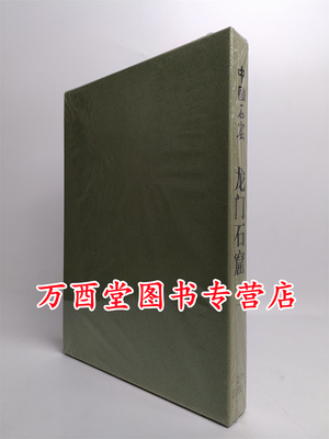 中国石窟龙门石窟第二卷