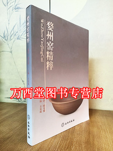婺州窑系列1 婺州窑精粹 文物出版社 另荐 婺州民居营建技术古瓷研究与鉴赏 武义陈大塘坑婺州窑址 婺州窑韵江西玉山渎口婺州窑址