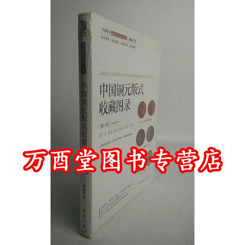 全新塑封【第一部】中国铜元版式收藏图录 另荐 收藏与投资 图录 百姓收藏图鉴 铜元证章 百年 中国近代机制币珍赏 第一二三四五部