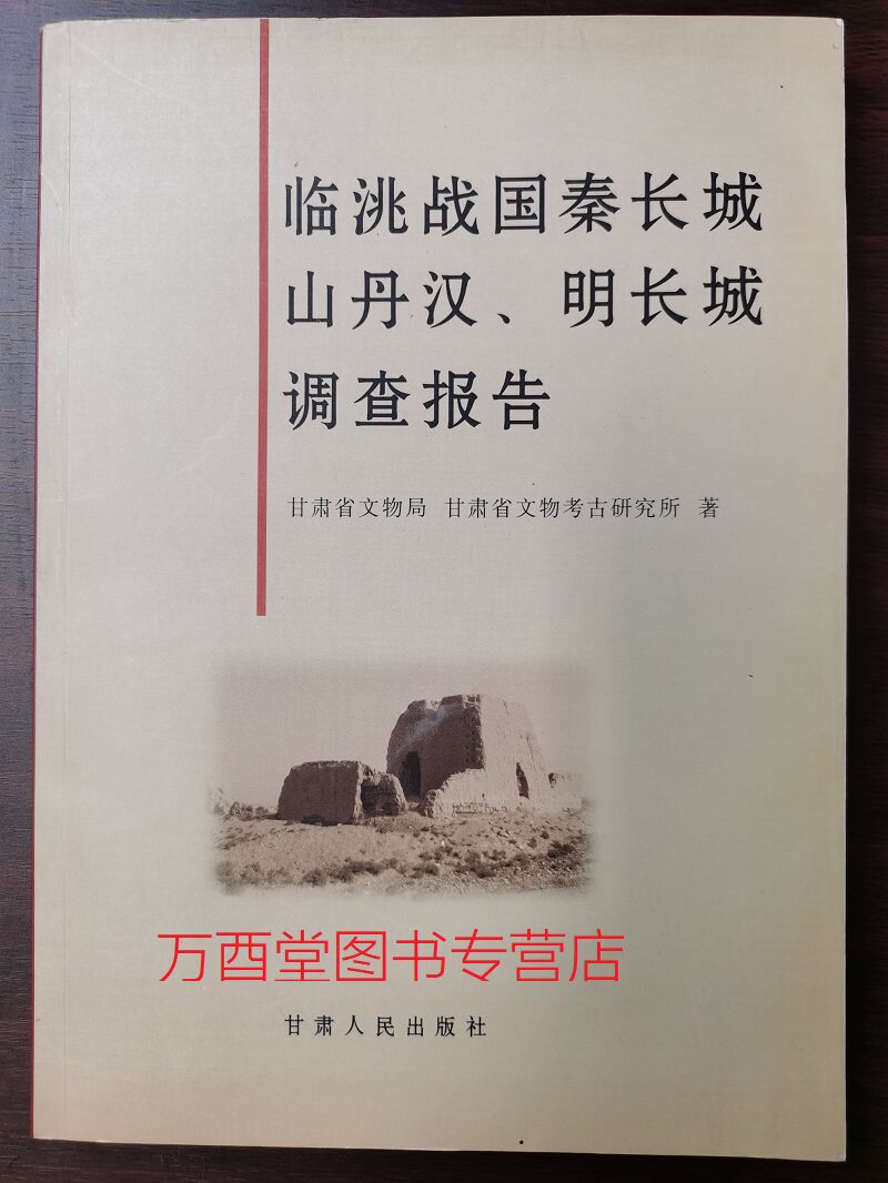 临洮战国秦长城 山丹汉 明长城调查报告 另荐 资源 早期 明代 河东 固原内边 北长城 临洮 燕战国秦山丹汉 甘肃 青海 陕西 宁夏