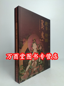 唐卡壁画五当召珍藏文物