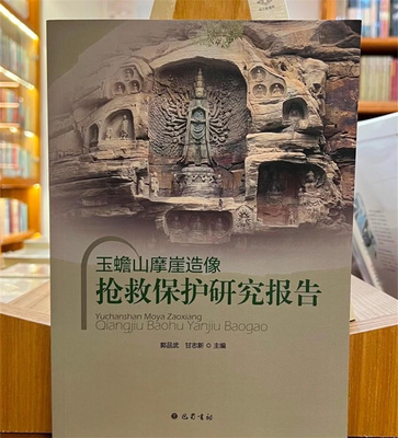 玉蟾山摩崖造像抢救保护研究报告