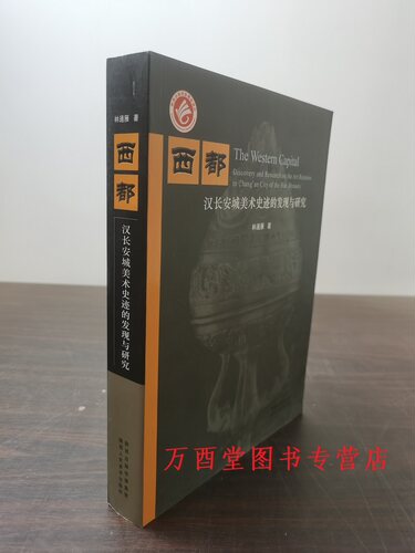 汉长安城美术史迹的发现与研究
