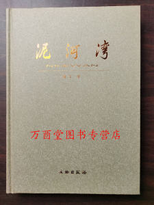 泥河湾 谢飞 著