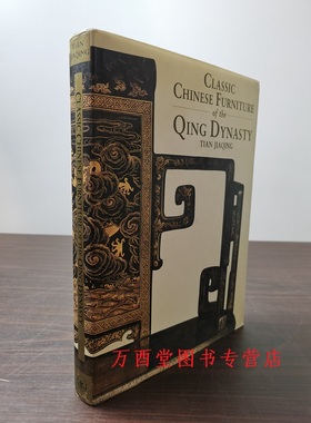瑕疵实图 介意慎拍【英文版】清代家具 田家青 Classic Chines Furniture of the Qing Dynasty