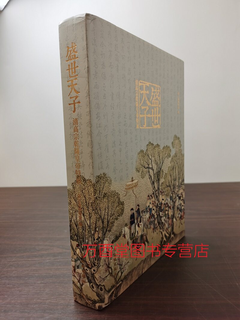 【小8开精装】盛世天子 清高宗乾隆皇帝特展 另荐 重华宫走进 崇敬殿翠云馆漱芳斋乐善堂芝兰堂 倦勤斋木艺奢华建筑彩画研究 花园