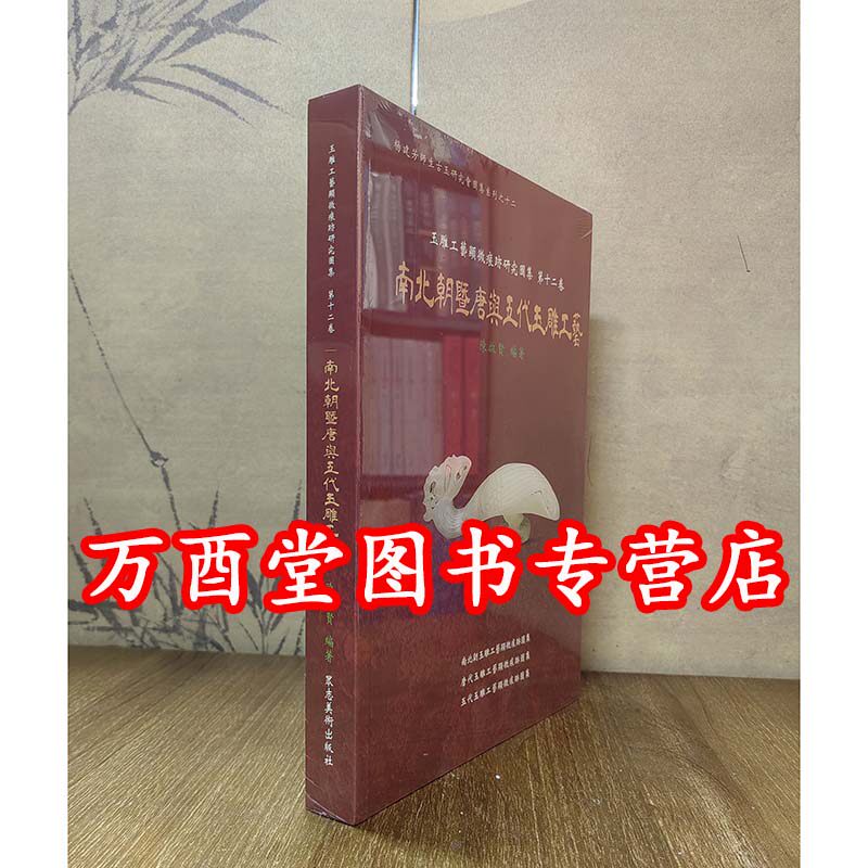 【第十二卷】南北朝暨唐与五代玉雕工艺（玉雕工艺显微痕迹研究图集 ）另荐 良渚 后石家河 商代晚末期 西周 春秋 战国与秦式 两汉
