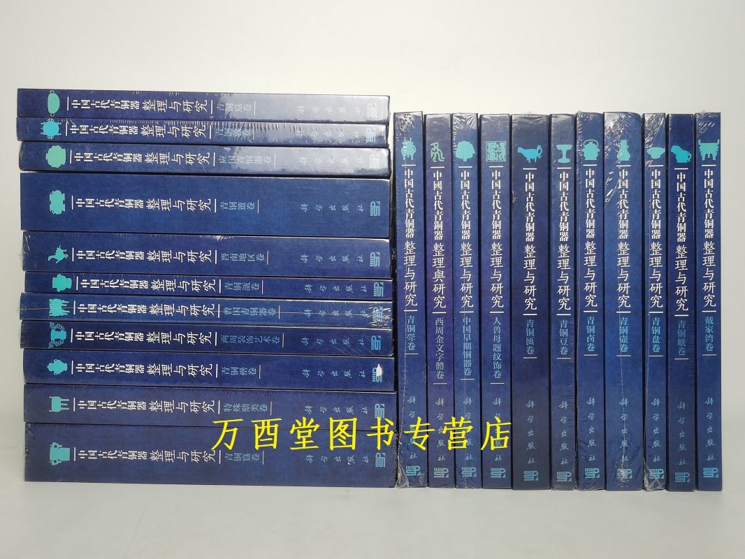 中国古代青铜器整理与研究