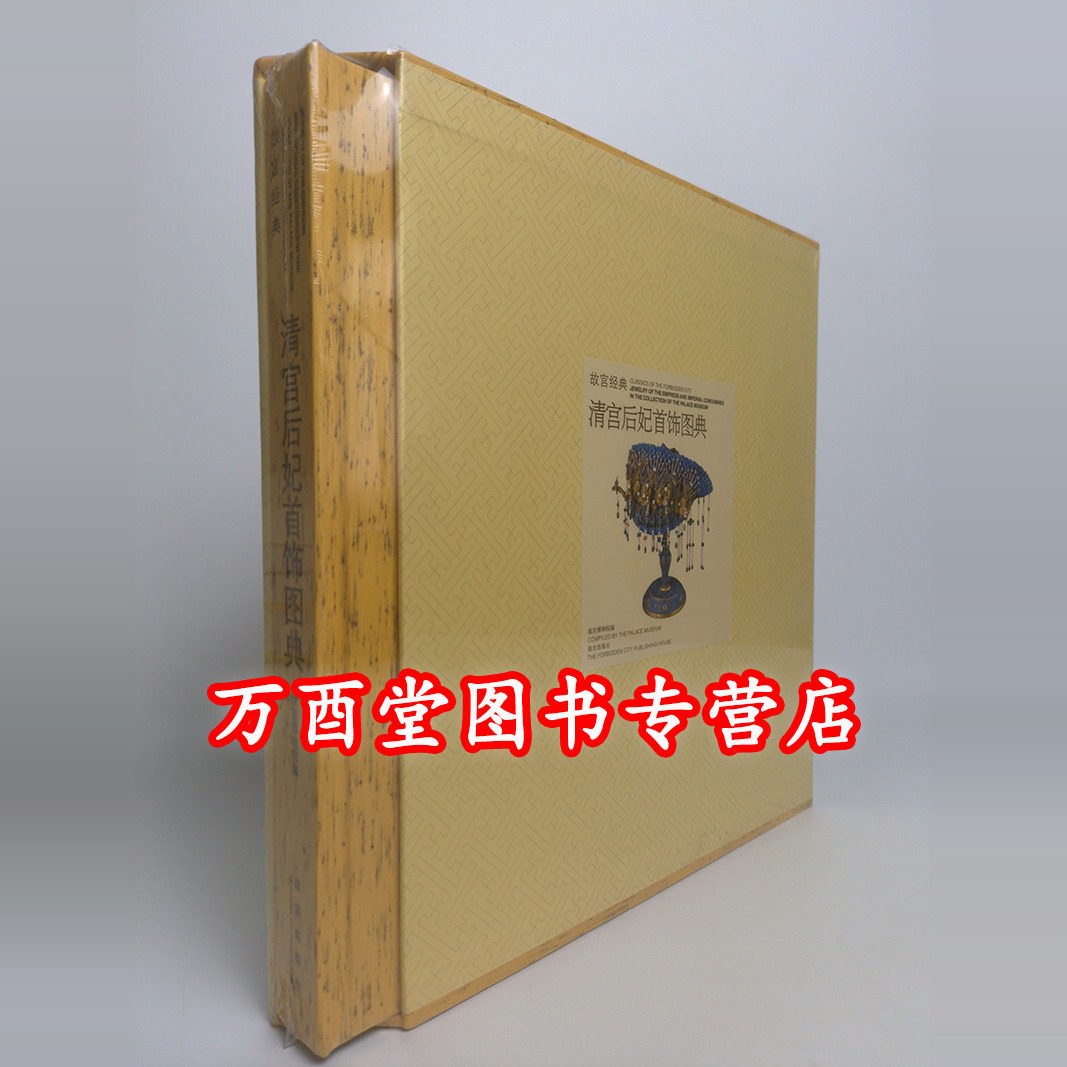 故宫经典清宫后妃首饰图典
