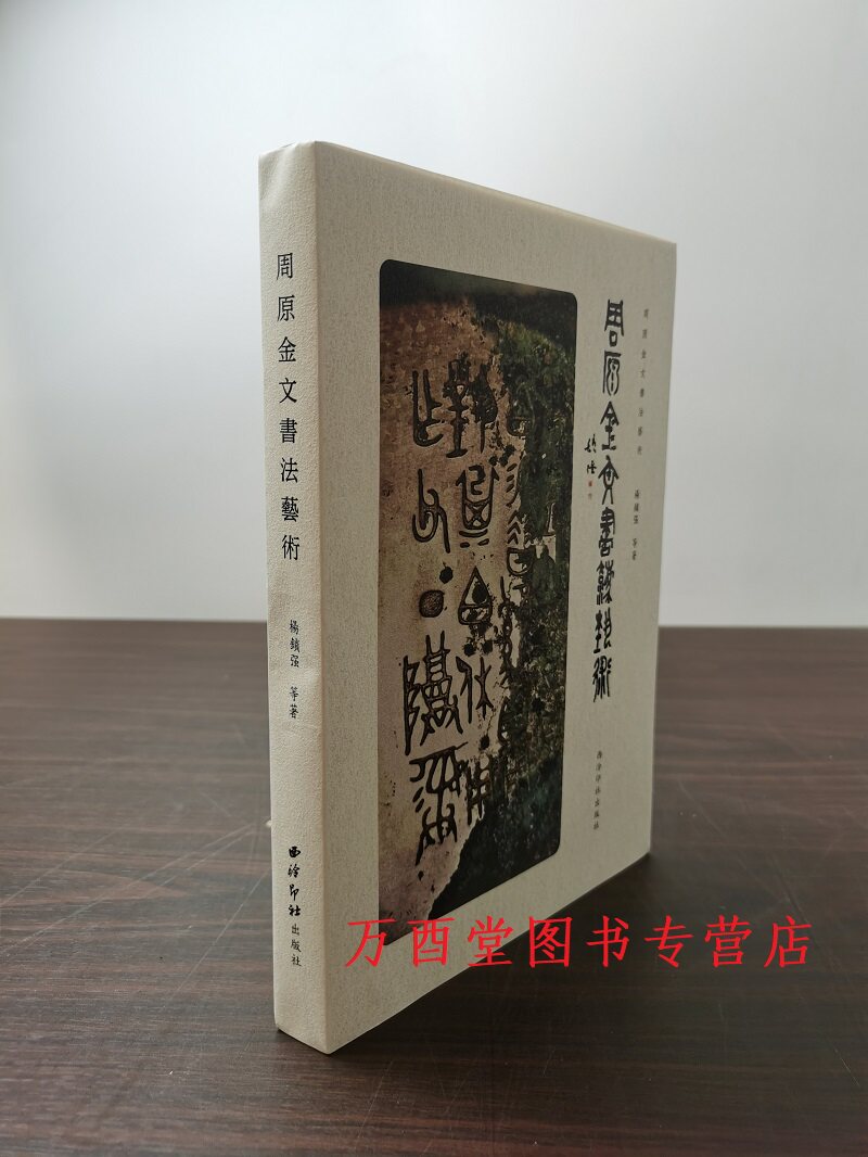 周原金文书法艺术