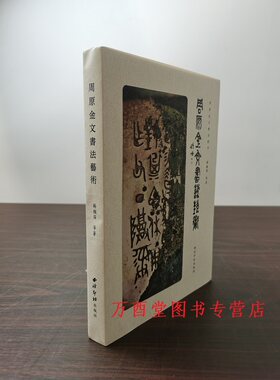 周原金文书法艺术