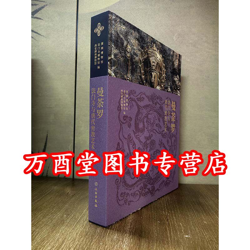 【展览图录】曼荼罗 法门寺与唐代密教艺术 另荐法门寺地宫唐密曼荼罗之研究 考古发掘报告 文物图饰 盛世皇朝秘宝 与大唐文物特展