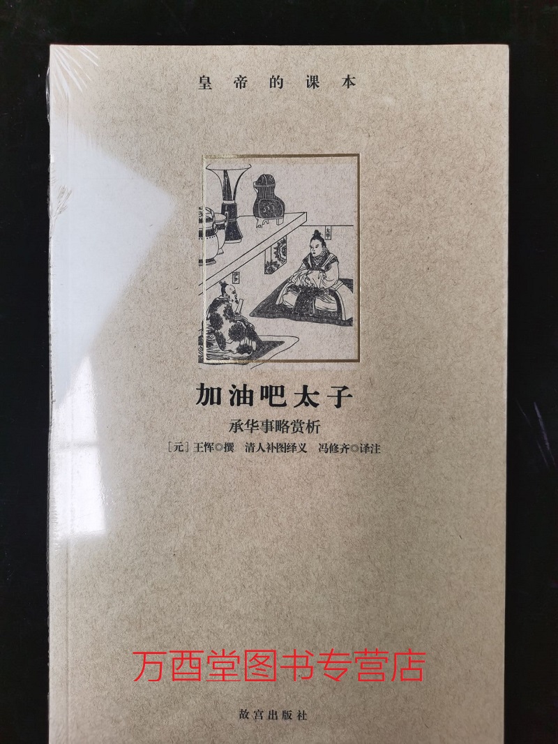 皇帝的课本1 加油吧太子 另荐 当顺治遇上老子御注道德经 观照孔夫子圣迹全图今天你养正了吗养正图解 是这样炼成的 帝鉴图说赏析 书籍/杂志/报纸 中国古代随笔 原图主图