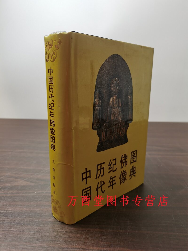中国历代纪年佛像图典