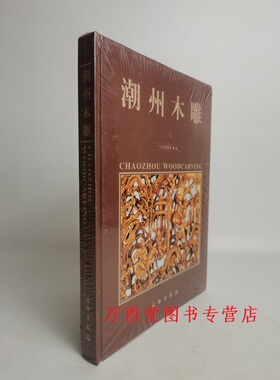 【溢价 慎拍】潮州木雕 广东省博物馆 另荐民间美术全集  陶瓷 剪纸 潮绣抽纱 盆艺 雕绘乾坤 展 佳构 漆雕 藏品大系 家具与木雕卷