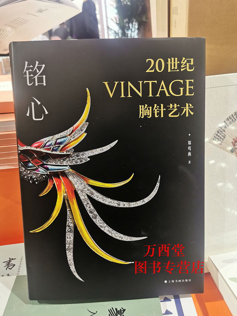 铭心20世纪vintage胸针艺术