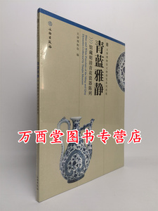 青蓝雅静馆藏明清青花瓷器