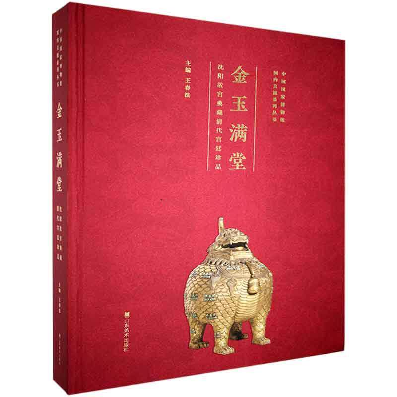 MX金玉满堂 : 沈阳故宫典藏清代宫廷珍品 另荐 天朝衣冠 故宫博物院藏服饰精品展 皇家风尚 宫廷与西方贵族珠宝 金相玉质 包装艺术