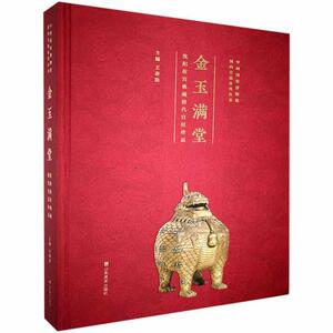 MX金玉满堂 : 沈阳故宫典藏清代宫廷珍品 另荐 天朝衣冠 故宫博物院藏服饰精品展 皇家风尚 宫廷与西方贵族珠宝 金相玉质 包装艺术