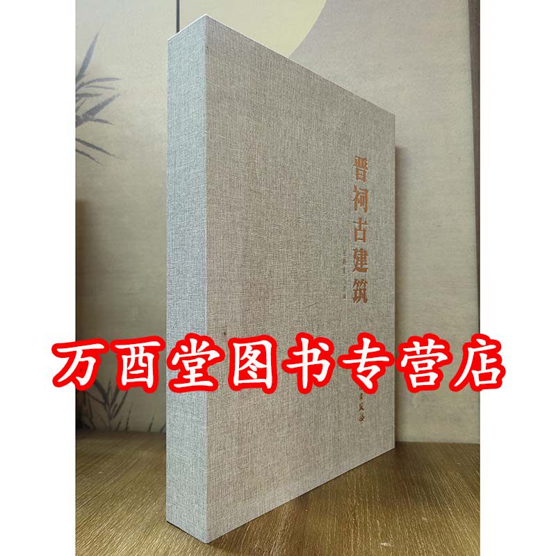 《晋祠古建筑》 另存 中国古典园林分析中国古代建筑史历史图说 中国仿古建筑构造精解 穿墙透壁 建筑十书 华夏意匠 文化遗产全书