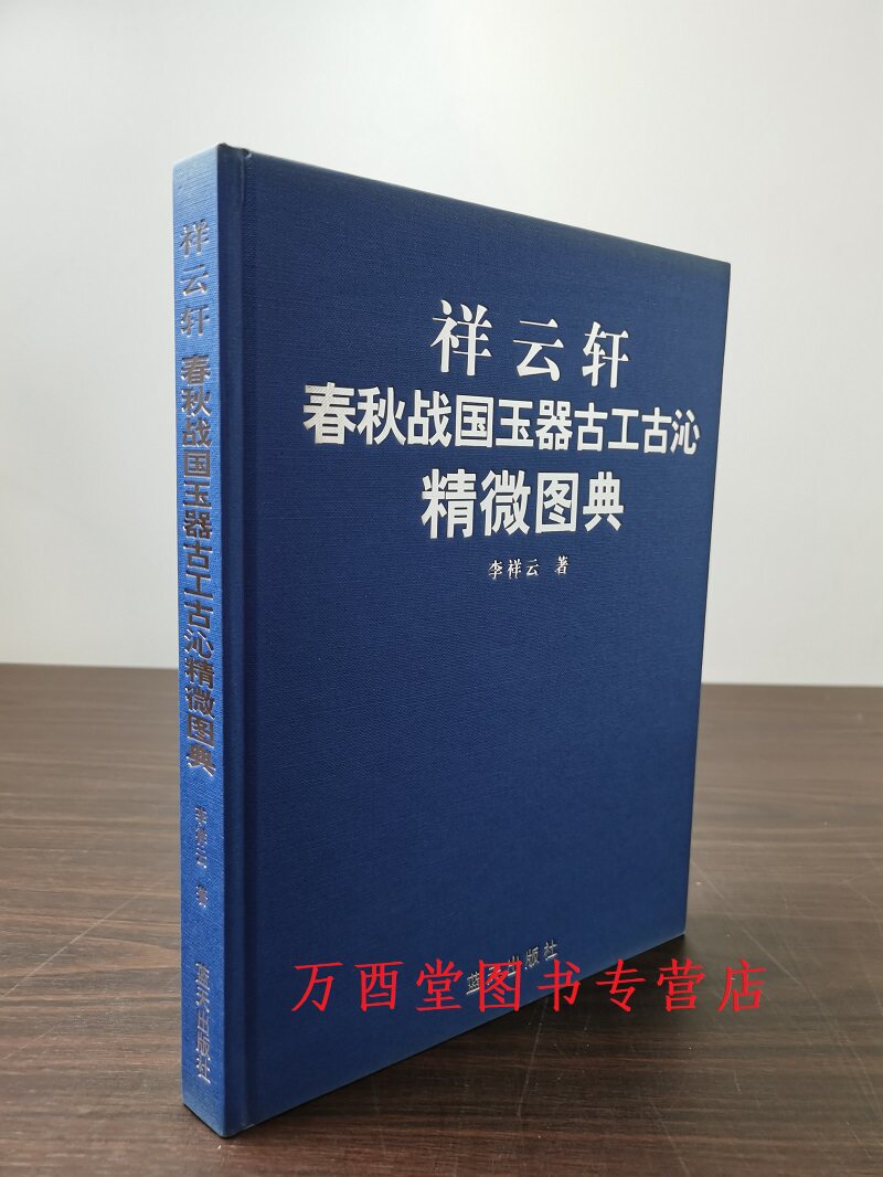春秋战国玉器古工古沁精微图典