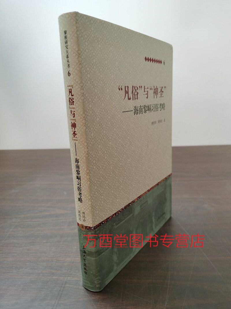 黎族研究大系6：凡俗与神圣 海南黎峒习俗考略 另荐平等与包容母系文化背景下两性关系治黎与黎治 绣面与雕身文身查禁与除禁习惯