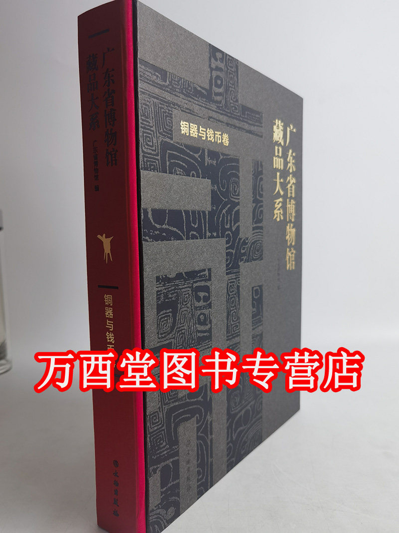 【铜器与钱币卷】广东省博物馆藏品大系 另荐 端砚 家具与木雕 杂项 陶瓷卷一历代陶瓷二广东陶瓷 绘画 出土出水文物 古籍动植物卷