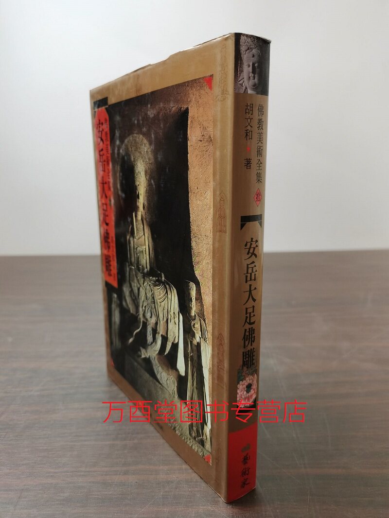 安岳大足佛雕（佛教美术全集10） 另荐 佛教美术讲座 神秘的印度唐卡 西藏 韩国 陕西 敦煌佛影 神秘的曼茶罗艺术 莲华接翠观音寺