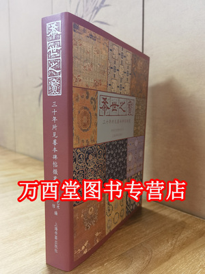 希世之宝三十年所见善本碑帖掇英