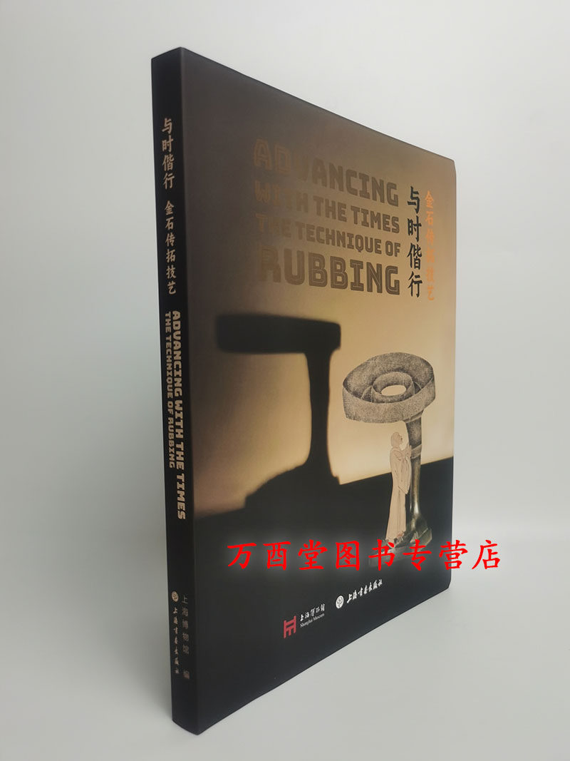 与时偕行金石传拓技艺