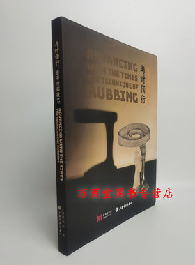 与时偕行金石传拓技艺