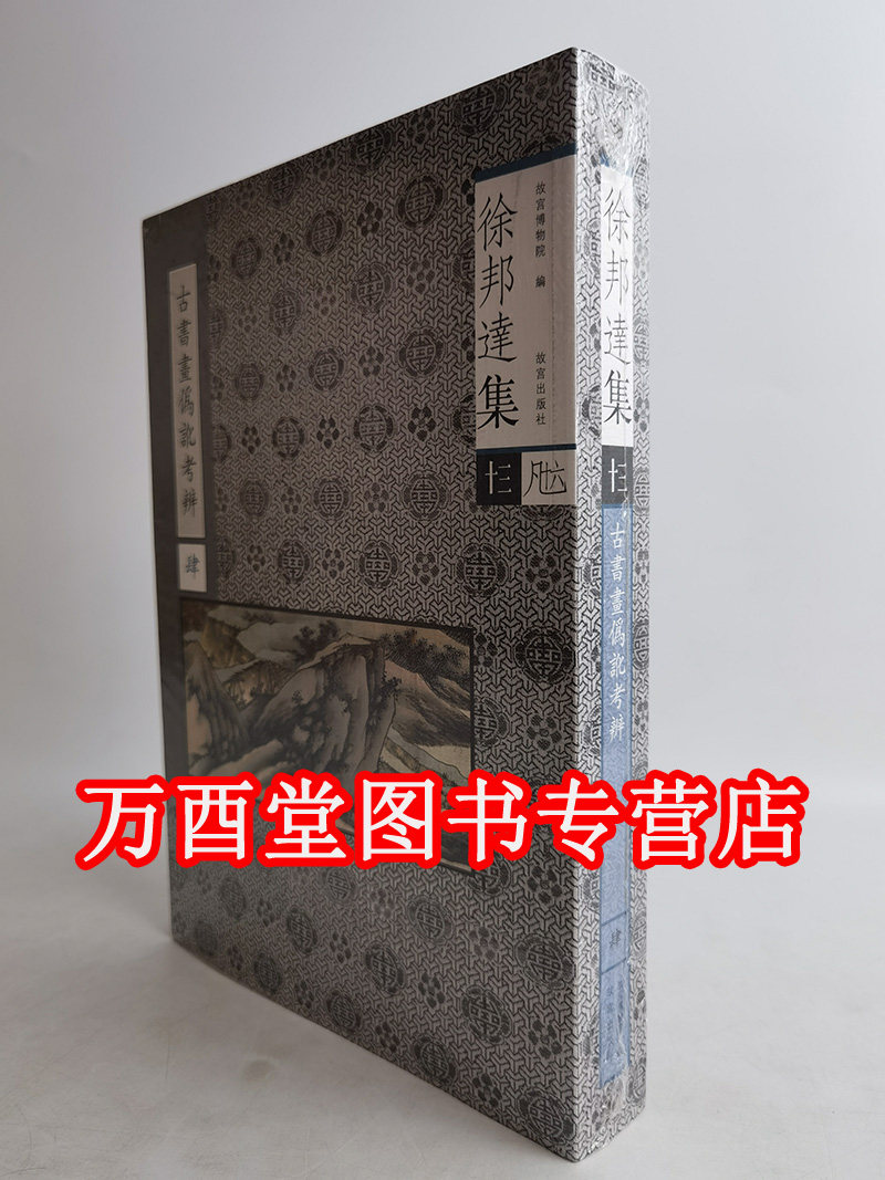 徐邦达集十三 古书画伪讹考辩(肆)另荐 古书画鉴定概论 过眼要录 隋唐五代宋元明清书法绘画 一壹二贰 三叁 四肆 五 六 七 八 九