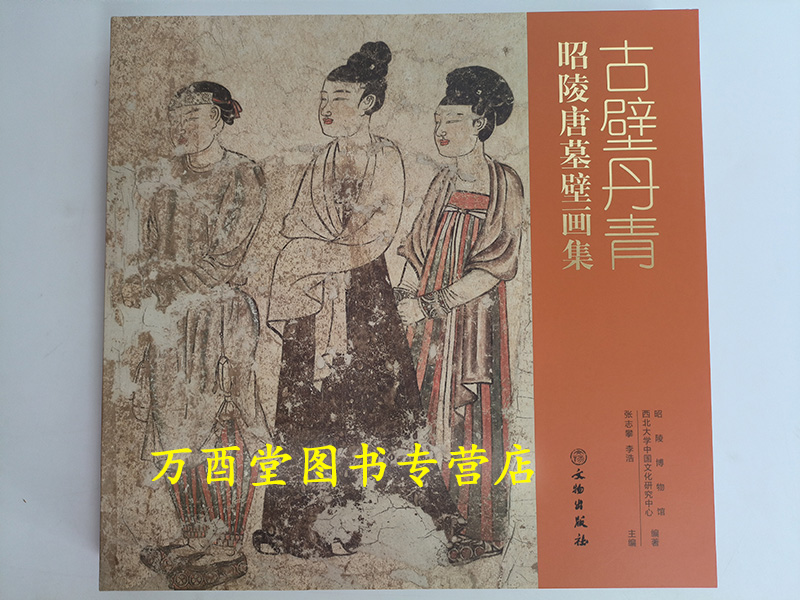 古壁丹青：昭陵唐墓壁画集