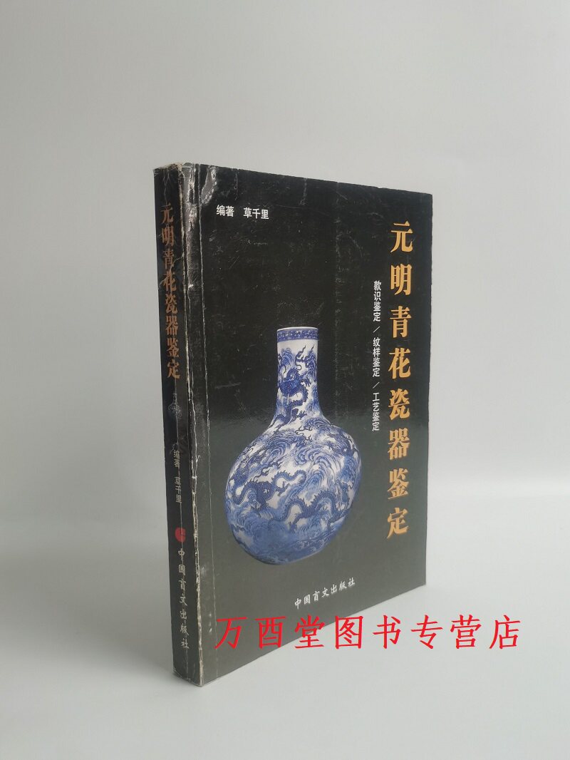 千里元明青花瓷鉴定款识纹样