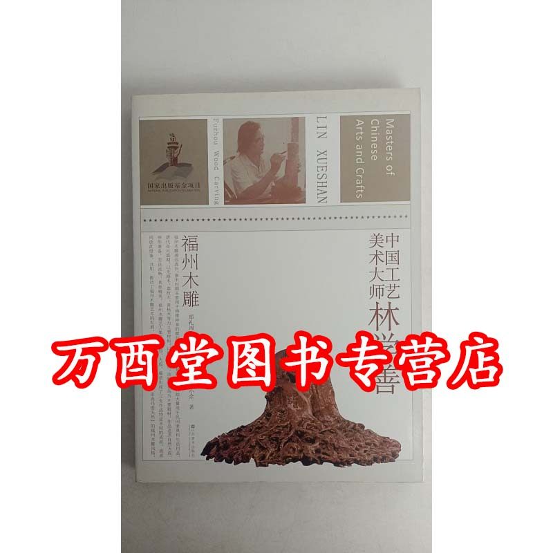 中国工艺美术大师林学善 福州木雕 另荐 张民辉 广州牙雕 另荐 张爱廷 青田石雕 许兴泰 德化瓷塑 冯久和 寿山石雕 蔡水况 漆线雕