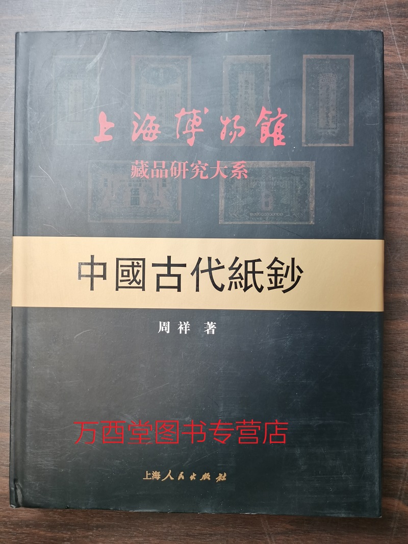 中国古代纸钞(上海博物馆藏品研究大系)中国玉器古砚封泥 明代清代