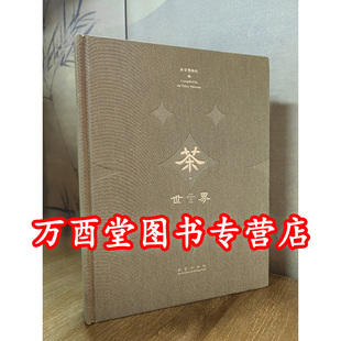 【卷一】茶世界(茶出中国)另荐 卷二 茶道尚和 卷三 茶路万里和茶韵绵长 深邃的七子世界 六堡茶 大益普洱茶大事典 号级古董茶
