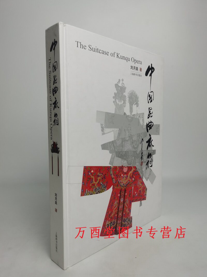 【瑕疵实图慎拍】中国昆曲衣箱 另荐 京剧 戏曲 角色穿戴 装扮艺术 服饰 服装 行头 传统 舞台美术 脸谱 宝典 图典 图谱 剧本 剧目
