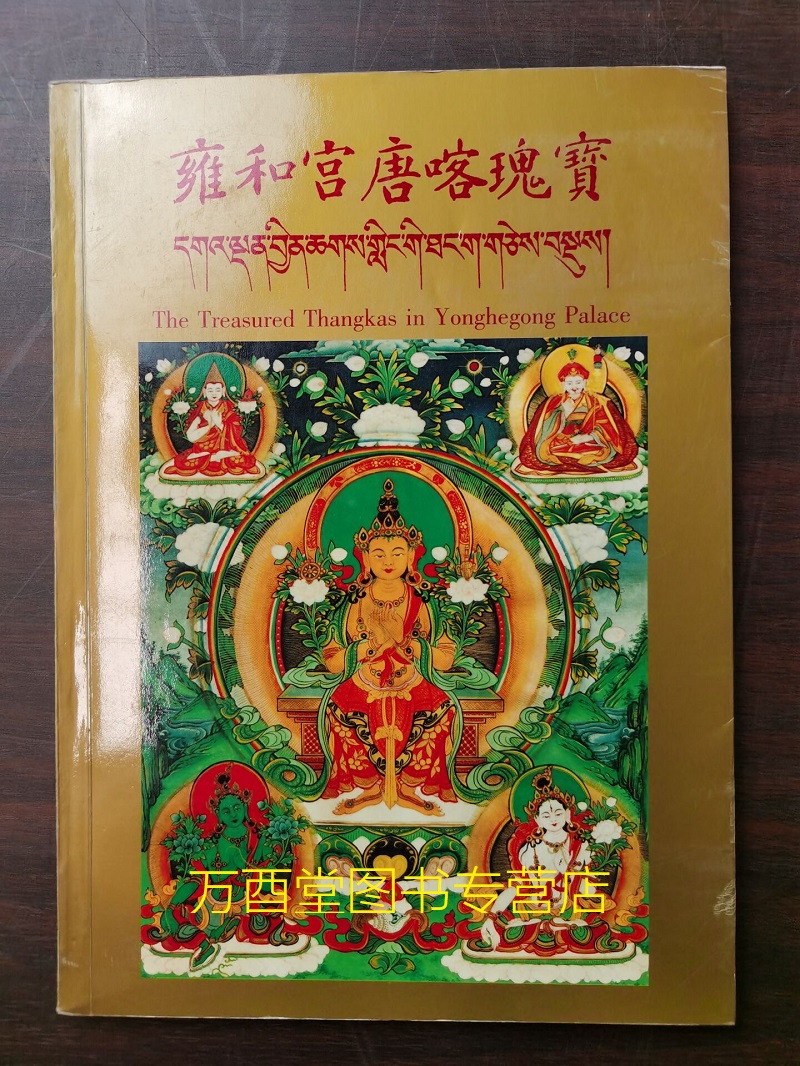 雍和宫唐喀瑰宝 北京民族摄影出版社 另荐 清代宫廷匾联:沈阳故宫 北京故宫 承德离宫 （故宫博物院藏）清代宫廷绘画 上 佛像宝典