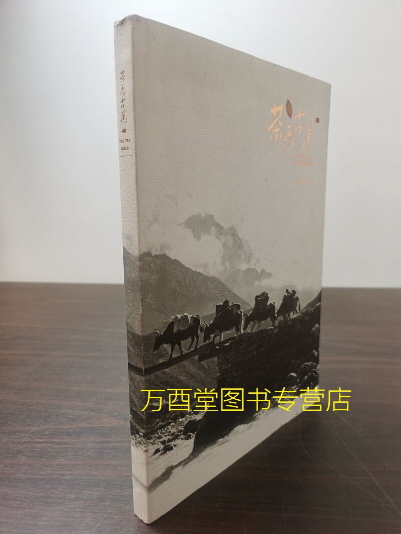 【配展图录】茶马古道 八省区文物特别展览 另荐普洱茶马史诗感动中国 边茶藏马 文化遗产保护（雅安）研讨会论文集 走出 的普洱茶