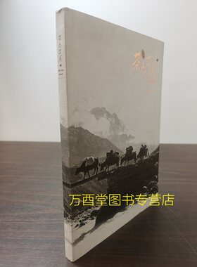 配展图录茶马古道省区文物特别