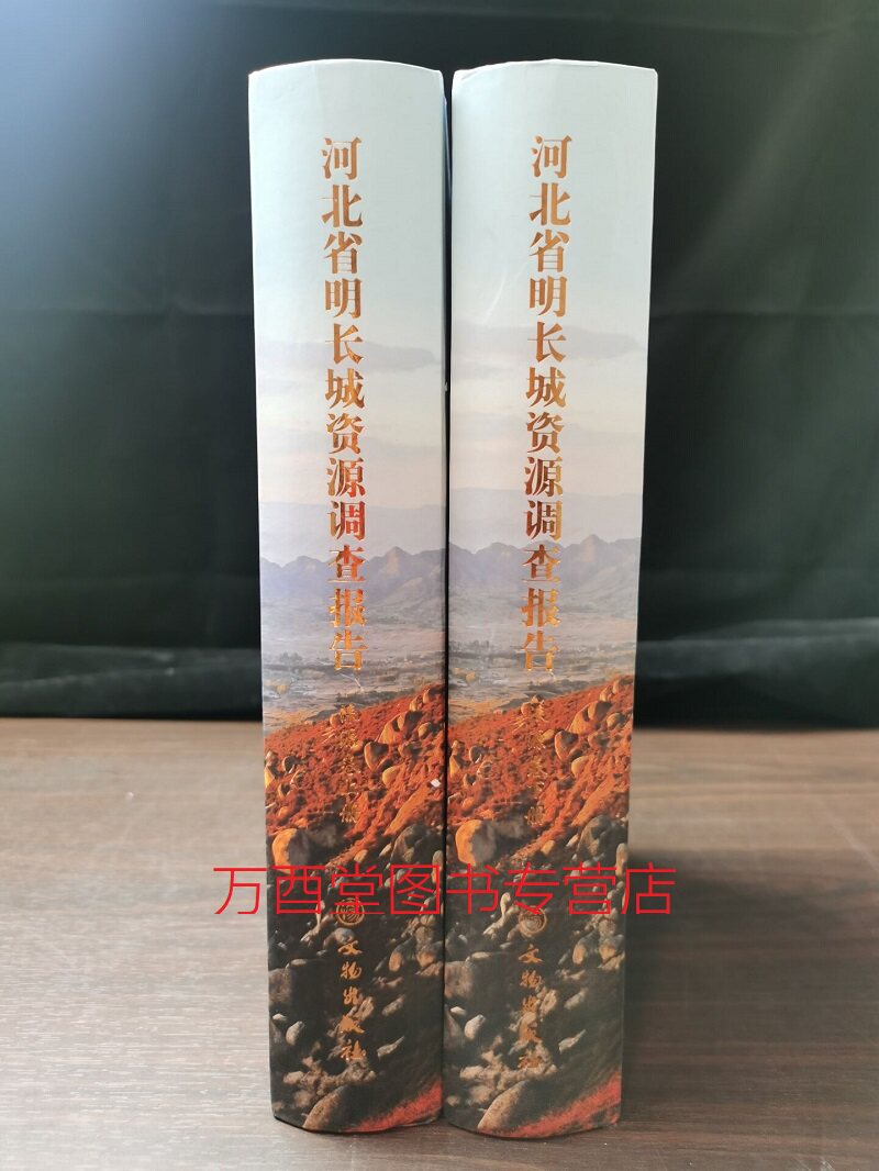 (河北 全二册)河北省明长城资源调查报告(涞源卷) 另荐吉林辽宁内蒙古天津市 山西陕西宁夏甘肃青海 新疆维吾尔自治区 早期