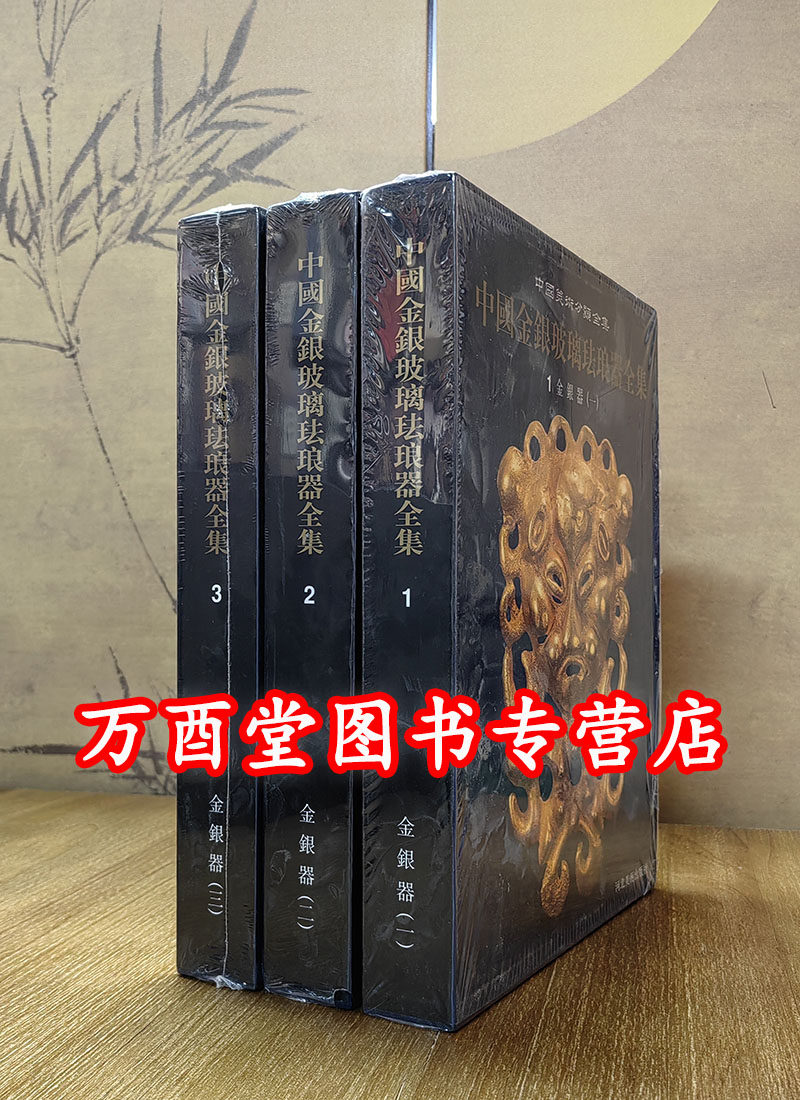 全三卷中国金银玻璃珐琅器全集