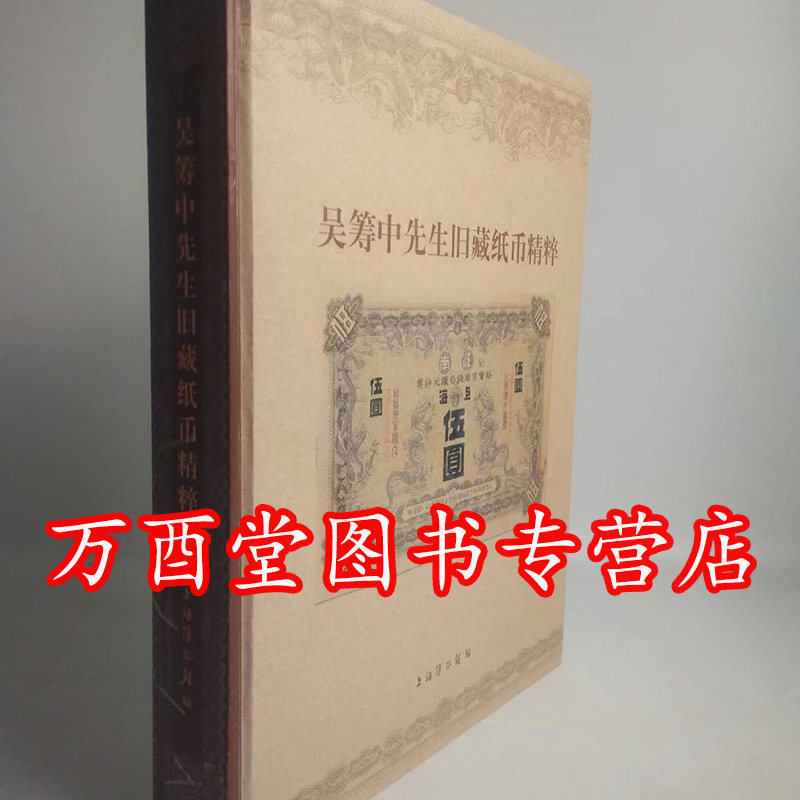 【微瑕实图 慎拍】吴筹中先生旧藏纸币精粹 另荐纸上繁华 李伟先生旧藏纸币掇英 民国编国家纸币卷 省市纸币卷 中国珍稀钱币图典