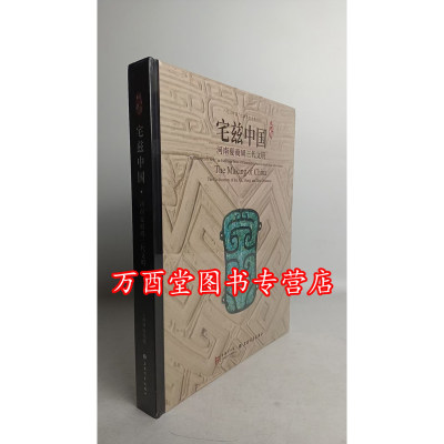 宅兹中国河南夏商周三代文明